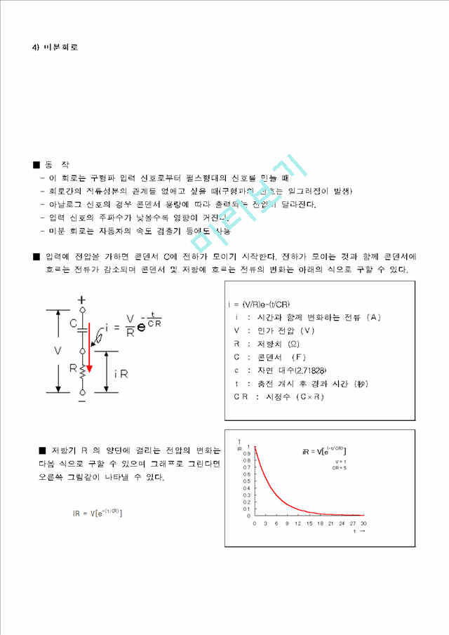 [실험결과] 기초회로실험(실험16 rc및rl 미적분회로)[1].hwp